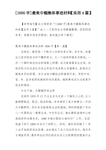 [1000字]最美巾帼集体事迹材料【实用4篇】