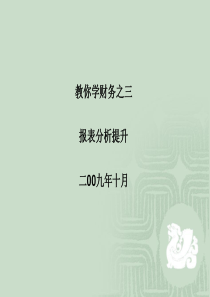教你学财务之三报表分析提升（PPT 74页）