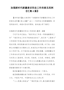 加强新时代新疆意识形态工作的意见范例【汇集4篇】