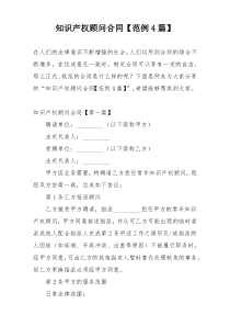 知识产权顾问合同【范例4篇】