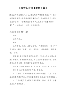 正规劳务合同【最新8篇】