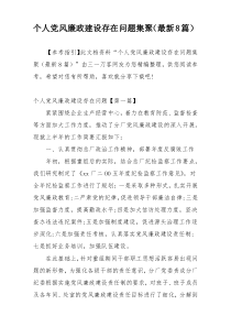 个人党风廉政建设存在问题集聚（最新8篇）
