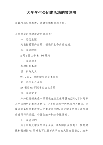 大学学生会团建活动的策划书