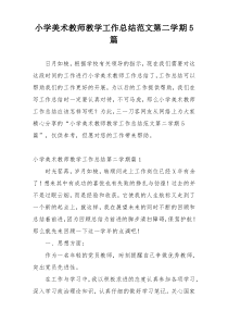 小学美术教师教学工作总结范文第二学期5篇
