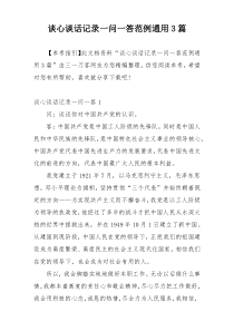谈心谈话记录一问一答范例通用3篇