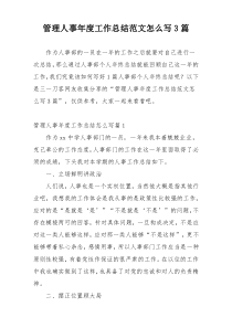 管理人事年度工作总结范文怎么写3篇