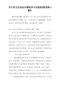 关于民主生活会开展批评与自我批评【范例4篇】