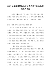 2023年学校及周边治安综合治理工作总结范文范例3篇
