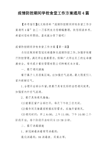 疫情防控期间学校食堂工作方案通用4篇