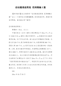 活动邀请函简短 范例精编3篇