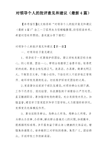 对领导个人的批评意见和建议（最新4篇）