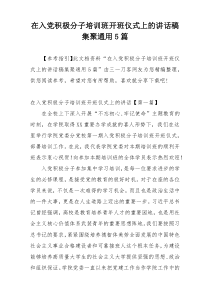 在入党积极分子培训班开班仪式上的讲话稿集聚通用5篇