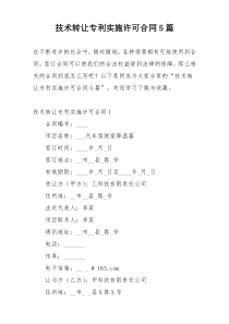 技术转让专利实施许可合同5篇