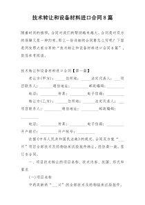 技术转让和设备材料进口合同8篇