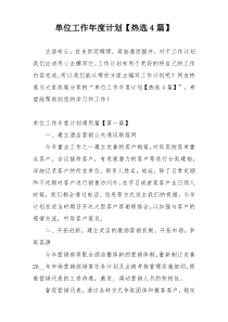 单位工作年度计划【热选4篇】