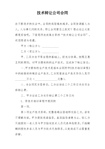 技术转让公司合同