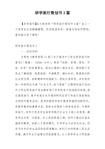 研学旅行策划书3篇