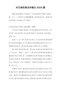 对支部的意见和建议20235篇