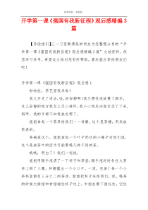开学第一课《强国有我新征程》观后感精编3篇