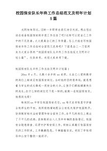 校园保安队长年终工作总结范文及明年计划5篇