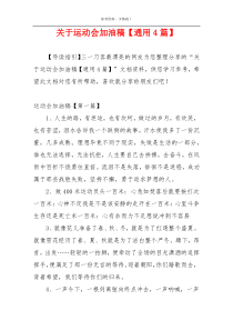 关于运动会加油稿【通用4篇】