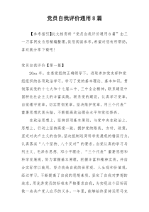 党员自我评价通用8篇