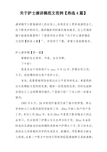 关于护士演讲稿范文范例【热选4篇】