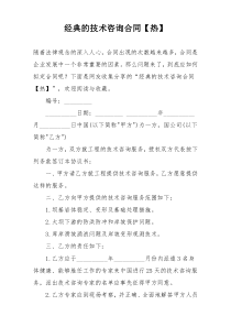 经典的技术咨询合同【热】