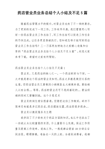 药店营业员业务总结个人小结及不足5篇