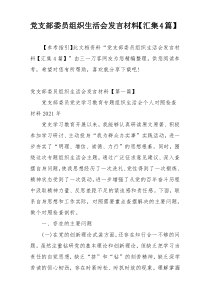 党支部委员组织生活会发言材料【汇集4篇】