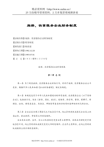 旅游、饮食服务企业财务制度(财外1228号)