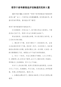 领导干部考察推选评语集通用范例5篇