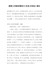 感恩父母演讲稿范文(优选【热选8篇】