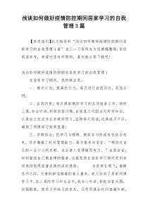 浅谈如何做好疫情防控期间居家学习的自我管理3篇