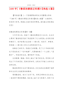 [400字]《鲁滨孙漂流记有感》【热选4篇】