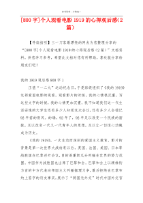 [800字]个人观看电影1919的心得观后感（2篇）