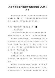 支部班子查摆问题清单及整改措施【汇集4篇】