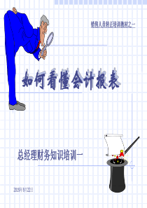 总经理如何看财务报表