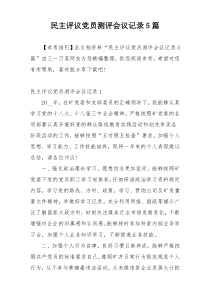 民主评议党员测评会议记录5篇