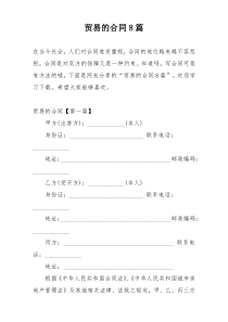 贸易的合同8篇