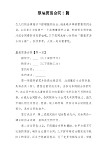 服装贸易合同5篇