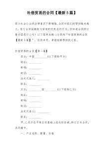 补偿贸易的合同【最新5篇】