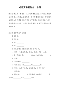 对外贸易货物出口合同