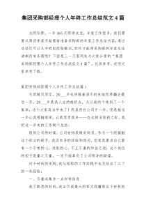 集团采购部经理个人年终工作总结范文4篇