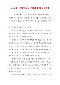 [400字]《詹天佑》读后感【精选4篇】