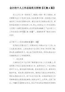 会计的个人工作总结范文样例【汇集4篇】