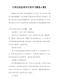 大学生创业项目计划书【精选4篇】