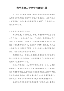 大学生第二学期学习计划4篇