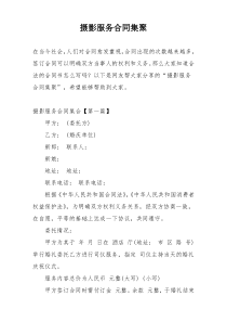 摄影服务合同集聚