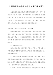 大班保育员的个人工作计划【汇编4篇】